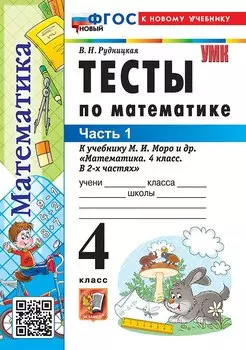 Математика. 4 класс. Тесты. В 2-х частях. Часть 1. К учебнику М.И. Моро и др. "Математика. 4 класс. В 2-х частях". ФГОС НОВЫЙ (к новому учебнику)