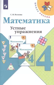 Математика. 4 класс. Устные упражнения. Учебное пособие для общеобразовательных учреждений