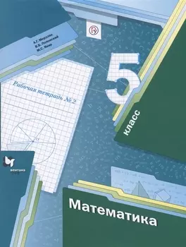 Математика 5 класс Рабочая тетрадь 2