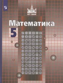 Математика 5 класс Учебник