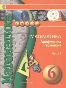 Математика Арифметика Геометрия 6 класс Учебник для общеобразовательных организаций В четырех частях Часть 2 Учебник для детей с нарушением зрения
