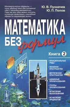 Математика без формул Книга 2