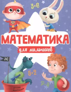 МАТЕМАТИКА ДЛЯ МАЛЬЧИКОВ матов.ламин.обл. выб.лак. офсет 200х255