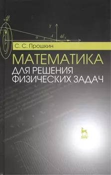 Математика для решения физических задач учебное пособие