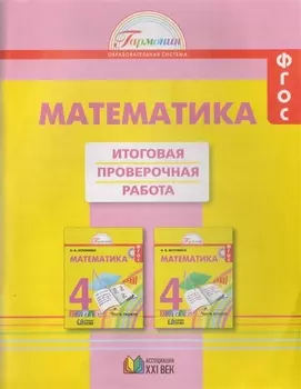 Математика Итоговая проверочная работа 4 класс