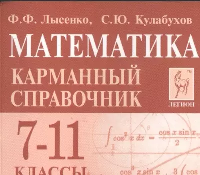 Математика Карманный справочник 7-11 классы