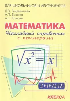 Математика. Наглядный справочник с примерами
