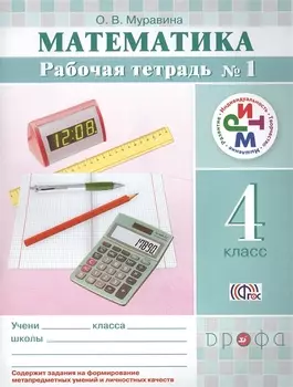 Математика Рабочая тетрадь 1 4 класс