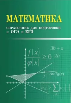 Математика:справочник для подгот.к ОГЭ и ЕГЭм/ф дп