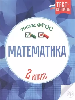 Математика Тесты ФГОС 2 класс