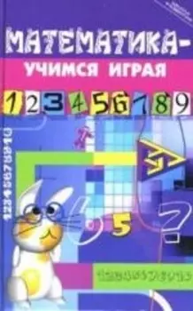 Математика - учимся играя