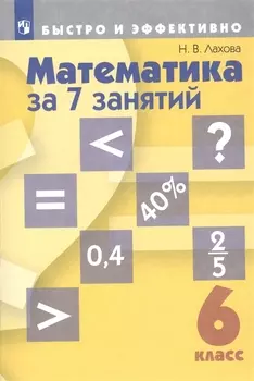 Математика за 7 занятий 6 класс Учебное пособие для общеобразовательных организаций
