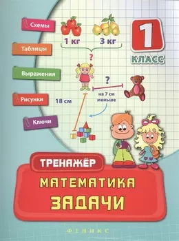 Математика Задачи 1 класс