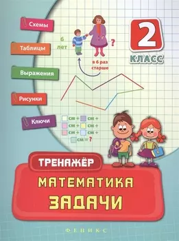 Математика Задачи 2 класс