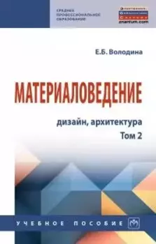 Материаловедение: дизайн, архитектура. Учебное пособие. В 2-х томах. Том 2