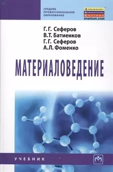 Материаловедение Учебник