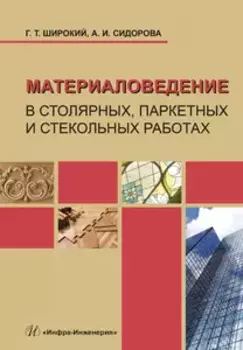 Материаловедение в столярных, паркетных и стекольных работах. Учебное пособие