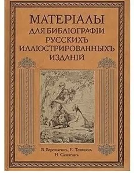 Материалы для библиографии русских иллюстрированных изданий