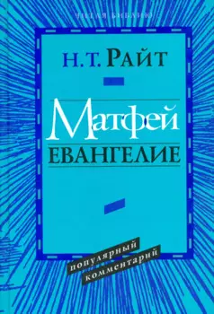 Матфей. Евангелие