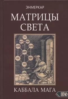 Матрицы Света Каббала мага