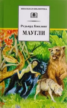 Маугли (сказка)