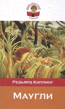 Маугли