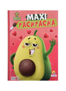 МАКСИ-РАСКРАСКА. АВОКАДОМАНИЯ