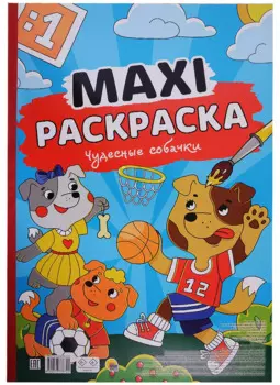 МАКСИ-РАСКРАСКА. ЧУДЕСНЫЕ СОБАЧКИ