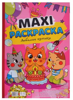 МАКСИ-РАСКРАСКА. ЛЮБИМЫЕ КОТИКИ