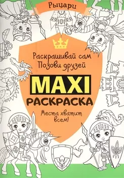 Макси-раскраска. Рыцари