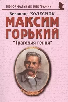 Максим Горький: "Трагедия гения"