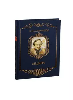 Мцыри (трехсторонний золотой обрез)