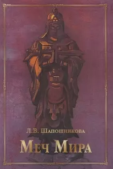 Меч Мира: сборник статей и документов
