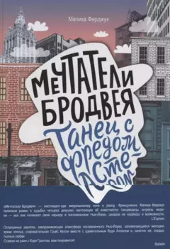 Мечтатели Бродвея. Том 2. Танец с Фредом Астером
