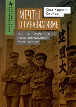 Мечты о паназиатизме. Японское образование в оккупированной Маньчжурии