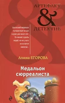 Медальон сюрреалиста