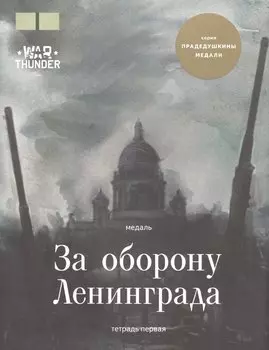 Медаль "За оборону Ленинграда". (Тетрадь первая)