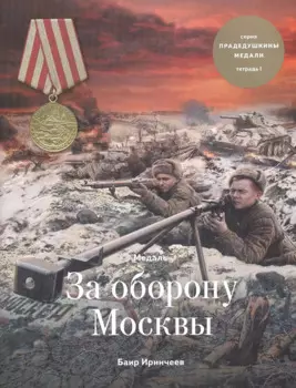 Медаль за оборону Москвы