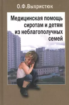 Медицинская помощь сиротам и детям из неблагополучных семей. Руководство для врачей