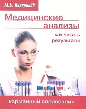Медицинские анализы: как читать результаты. Карманный справочник.. Ингерлейб М.Б.