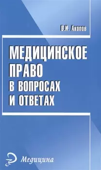 Медицинское право в вопросах и ответах