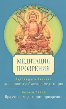 Медитация прозрения