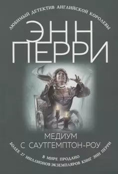 Медиум с Саутгемптон-роу