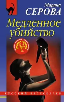 Медленное убийство
