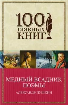 Медный всадник Поэмы