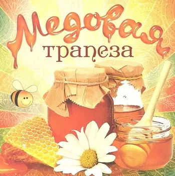 Медовая трапеза