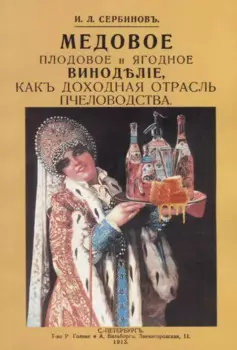 Медовое плодовое и ягодное виноделие как доходная отрасль пчеловодства