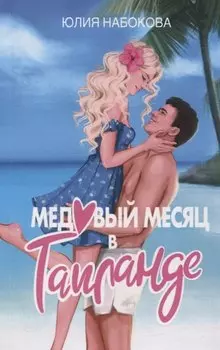 Медовый месяц в Таиланде