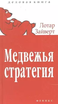 Медвежья стратегия