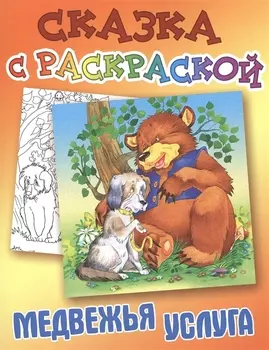 Медвежья услуга Русская народная сказка